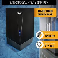 Сушилка для рук Puff 8802Bl — Chaika Market