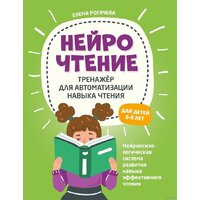 Купить книга издательства Феникс. НейроЧтение. Тренажер для автоматизации навыка чтения (Елена Рогачева) — Chaika Market Книга издательства Феникс. НейроЧтение. Тренажер для автоматизации навыка чтения (Елена Рогачева) — Chaika Market