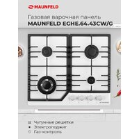 Варочная панель MAUNFELD EGHG.64.43CW/G - Изображение №17 — Chaika Market