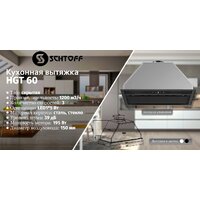 Кухонная вытяжка Schtoff HGT 60 (черный) - Изображение №3 — Chaika Market