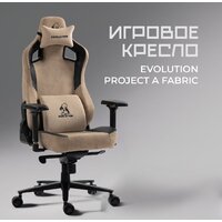 Игровое (геймерское) кресло Evolution Project A Fabric (коричневый) - Изображение №16 — Chaika Market