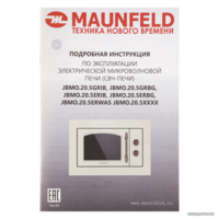 Микроволновая печь MAUNFELD JBMO.20.5ERWAS - Изображение №14 — Chaika Market