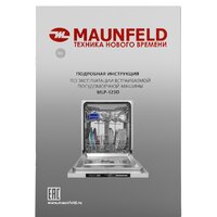 Встраиваемая посудомоечная машина MAUNFELD MLP-123D - Изображение №21 — Chaika Market