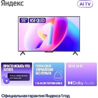 Телевизор Яндекс ТВ Станция Бейсик QLED с Алисой 55 - Изображение №5 — Chaika Market