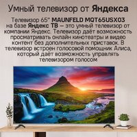 Телевизор MAUNFELD MQT65USX03 - Изображение №11 — Chaika Market