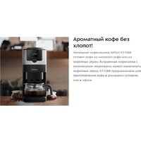 Кофеварка Kitfort КТ-7288 - Изображение №8 — Chaika Market
