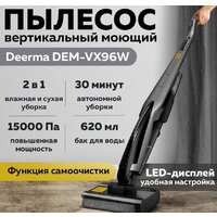 Вертикальный моющий пылесос Deerma DEM-VX96W - Изображение №6 — Chaika Market