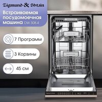 Встраиваемая посудомоечная машина Zigmund & Shtain DW 308.4 - Изображение №2 — Chaika Market