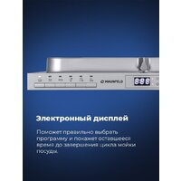 Встраиваемая посудомоечная машина MAUNFELD MLP-08PRO - Изображение №23 — Chaika Market