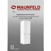 Холодильник MAUNFELD MFF170W - Изображение №16 — Chaika Market