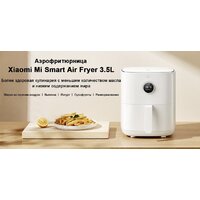 Аэрогриль (аэрофритюрница) Xiaomi Mi Smart Air Fryer 3.5L MAF02 (международная версия) - Изображение №5 — Chaika Market