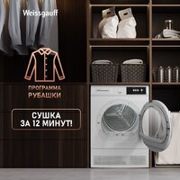 Сушильная машина Weissgauff WD 547C - Изображение №19 — Chaika Market