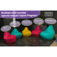 Кресло-мешок Flagman Груша Макси Г2.4-131 Сантона А01 - Изображение №12 — Chaika Market