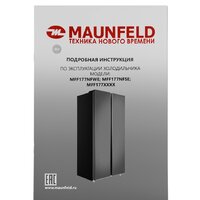 Холодильник side by side MAUNFELD MFF177NFSE - Изображение №16 — Chaika Market