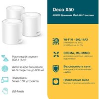 Wi-Fi система TP-Link Deco X50 (3 шт) - Изображение №2 — Chaika Market