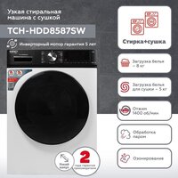 Стирально-сушильная машина Kraft TCH-HDD8587SW - Изображение №2 — Chaika Market