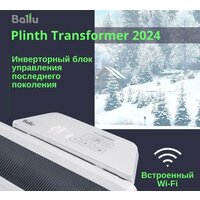 Конвектор Ballu Plinth Transformer BEC/PL-500 (инверторное управление) - Изображение №11 — Chaika Market