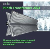 Конвектор Ballu Plinth Transformer BEC/PL-500 (механическое управление) - Изображение №7 — Chaika Market