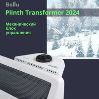 Конвектор Ballu Plinth Transformer BEC/PL-500 (механическое управление) - Изображение №10 — Chaika Market