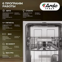Встраиваемая посудомоечная машина ARDO DBEA9452B2 - Изображение №6 — Chaika Market