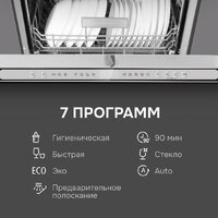Встраиваемая посудомоечная машина Zigmund & Shtain DW 312.6 - Изображение №10 — Chaika Market