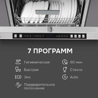 Встраиваемая посудомоечная машина Zigmund & Shtain DW 310.6 - Изображение №10 — Chaika Market