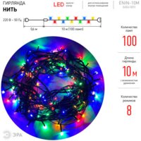 Новогодняя гирлянда ЭРА ERABL-L100/S20 - Изображение №3 — Chaika Market