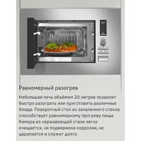 Микроволновая печь MAUNFELD JBMO820GB01 - Изображение №13 — Chaika Market