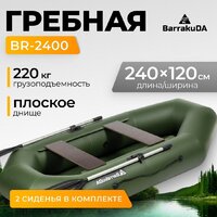 Гребная лодка BarrakuDA BR-2400 (зеленый) — Chaika Market