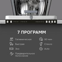 Встраиваемая посудомоечная машина Zigmund & Shtain DW 310.4 - Изображение №10 — Chaika Market