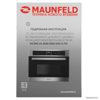 Электрический духовой шкаф MAUNFELD MCMO.44.9GBG - Изображение №21 — Chaika Market