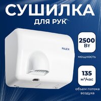 Сушилка для рук Palex FX-0 — Chaika Market
