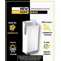 Сушилка для рук Puff 8890 - Изображение №2 — Chaika Market